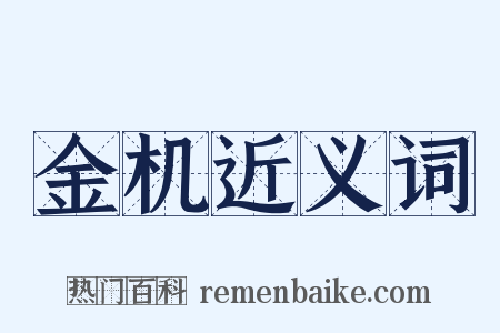 金机近义词是什么意思的图片